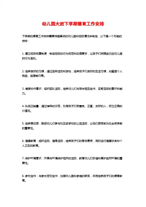 幼儿园大班下学期德育工作安排