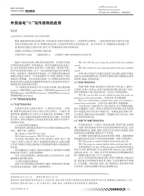 外贸函电“7C”写作原则的应用