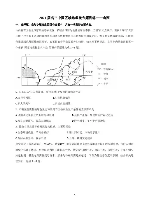 2021届高三中国区域地理微专题训练——山西详解