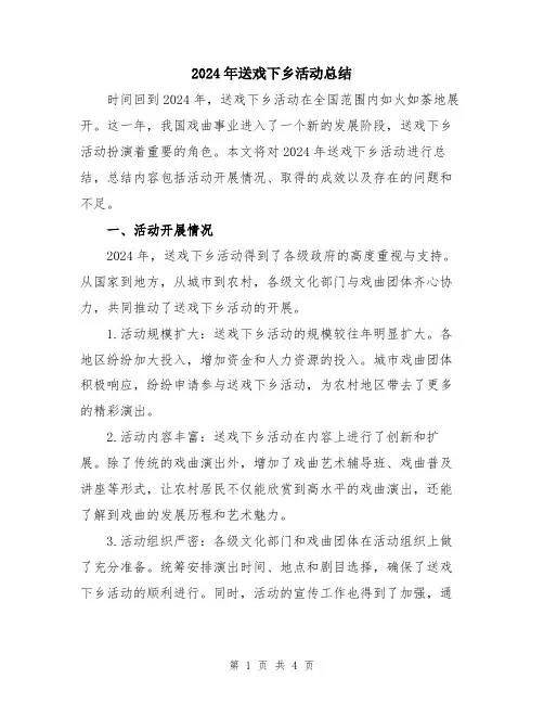 2024年送戏下乡活动总结