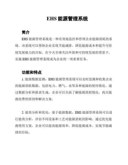 EHS能源管理系统
