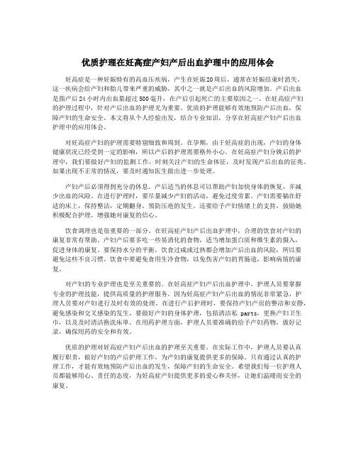 优质护理在妊高症产妇产后出血护理中的应用体会