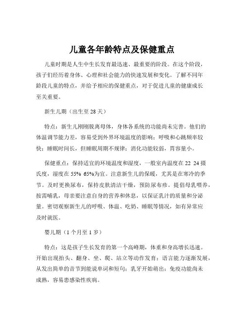 儿童各年龄特点及保健重点
