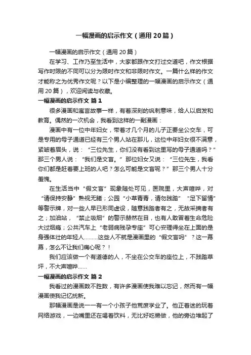 一幅漫画的启示作文（通用20篇）