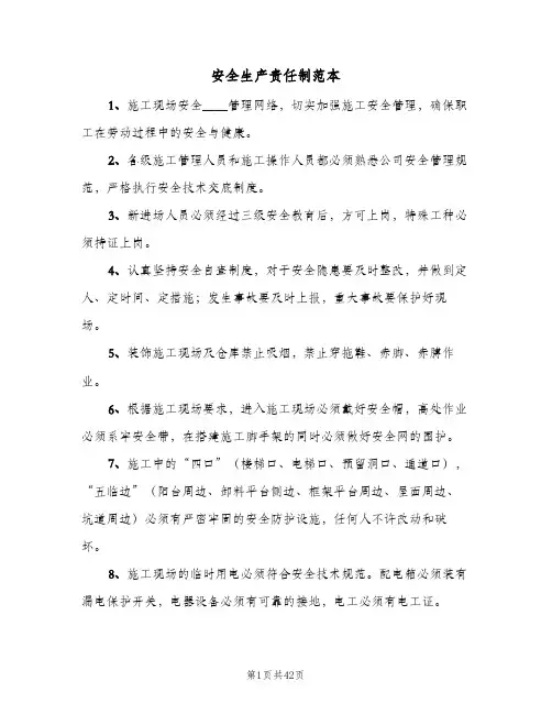 安全生产责任制范本(4篇)