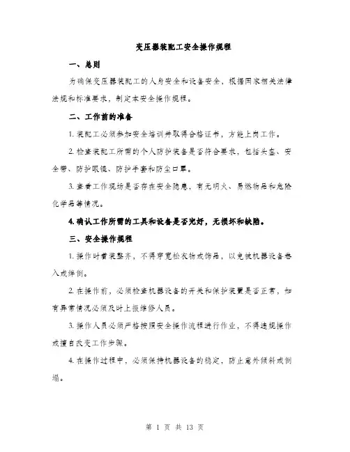 变压器装配工安全操作规程（4篇）