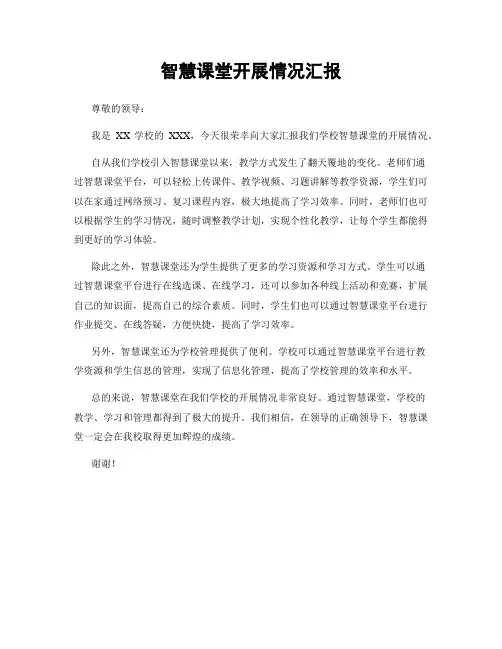 智慧课堂开展情况汇报
