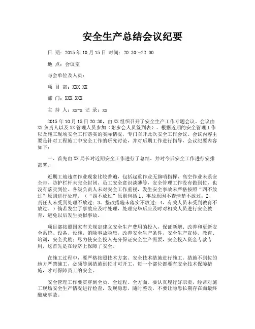 安全生产总结会议纪要