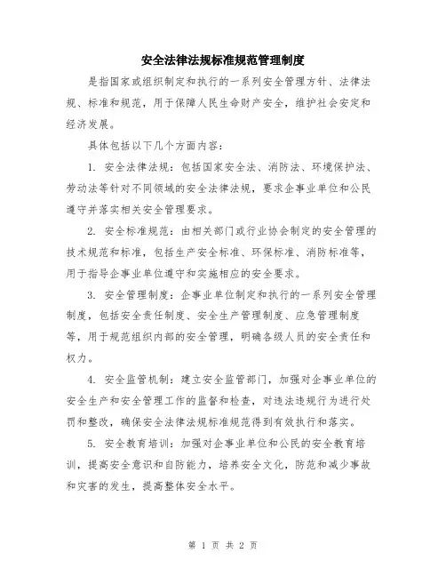 安全法律法规标准规范管理制度