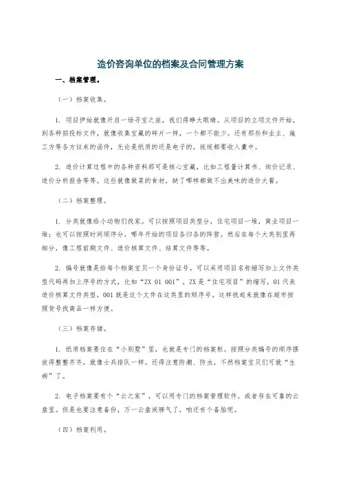 造价咨询单位的档案及合同管理方案