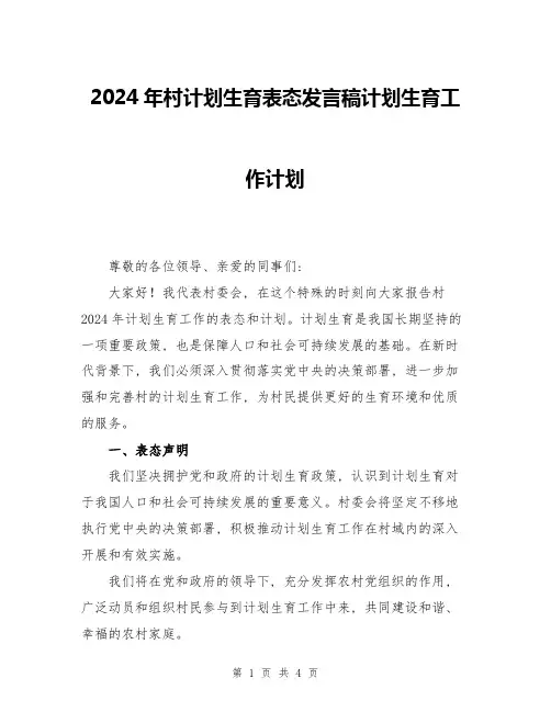2024年村计划生育表态发言稿计划生育工作计划
