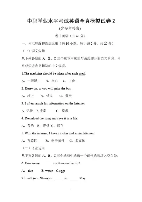 中职学业水平考试英语全真模拟试卷2(含参考答案)