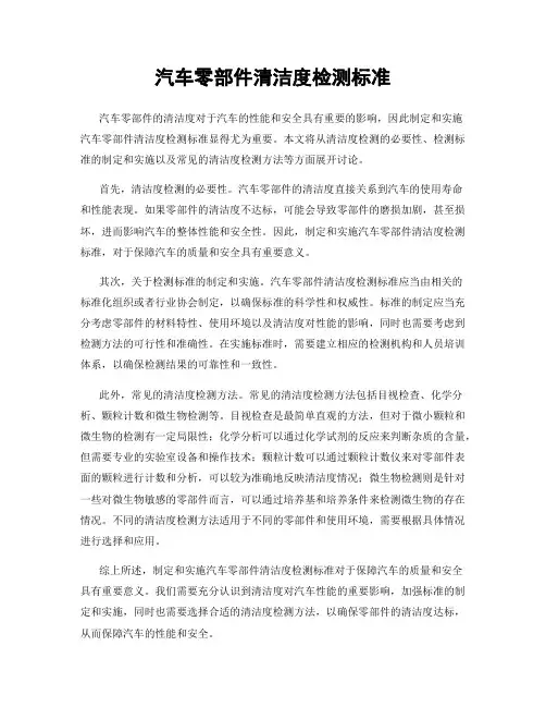 汽车零部件清洁度检测标准