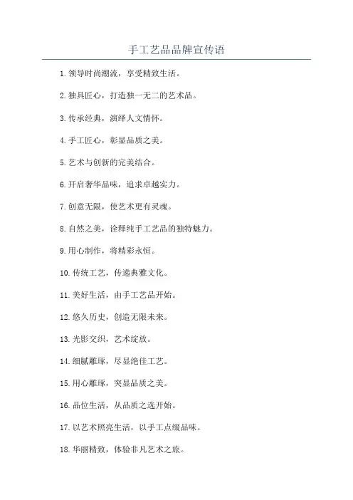 手工艺品品牌宣传语