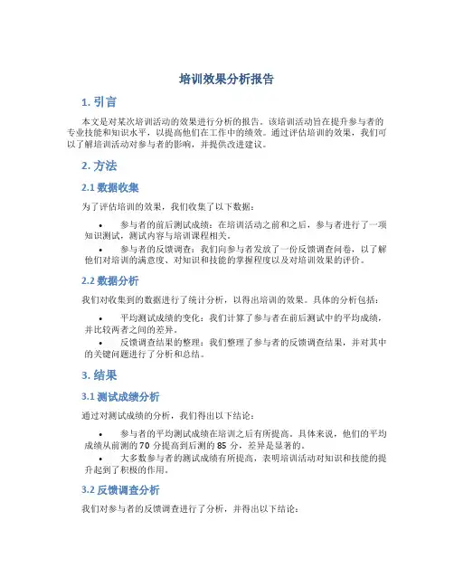 培训效果分析报告