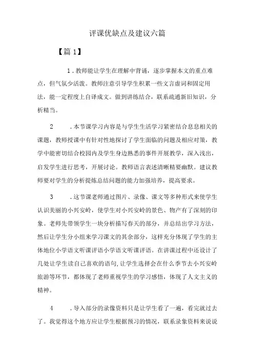 评课优缺点及建议六篇