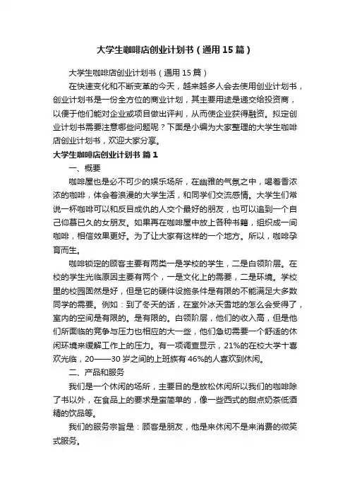大学生咖啡店创业计划书（通用15篇）