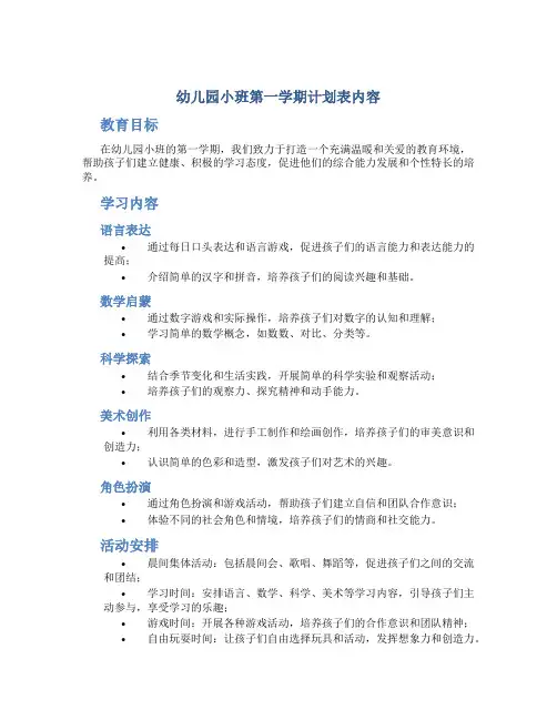 幼儿园小班第一学期计划表内容