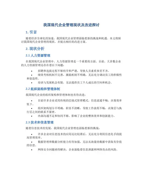 我国现代企业管理现状及改进探讨