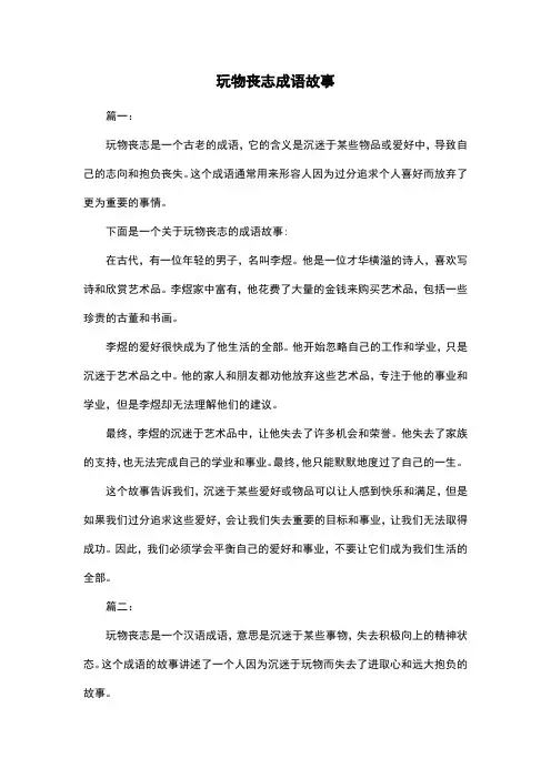 玩物丧志成语故事