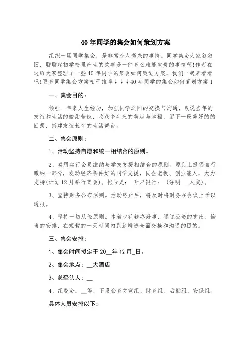 40年同学的聚会如何策划方案