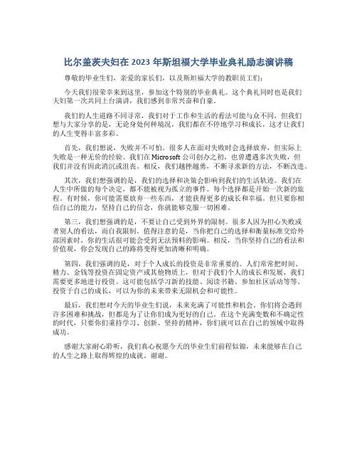 比尔盖茨夫妇在2023年斯坦福大学毕业典礼励志演讲稿