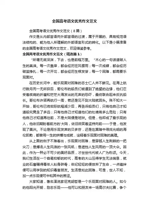 全国高考语文优秀作文范文