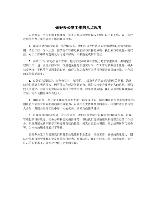 做好办公室工作的几点思考
