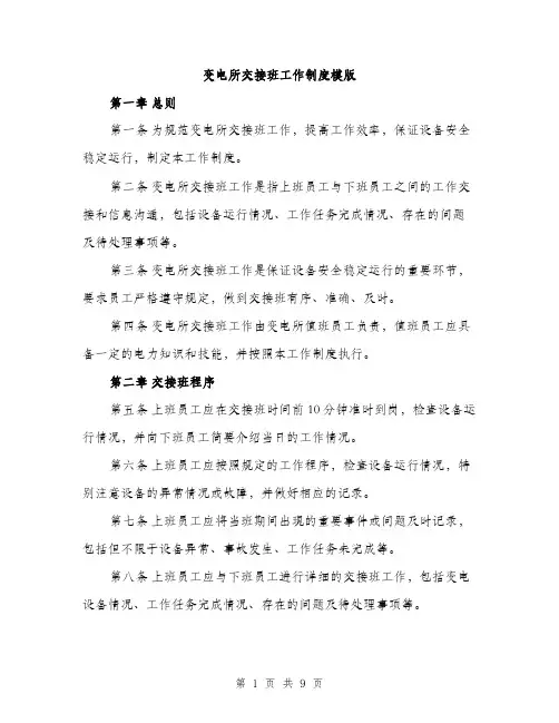 变电所交接班工作制度模版（四篇）