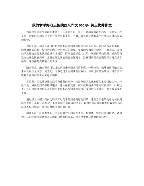 我的拿手好戏三招挑西瓜作文500字_初三优秀作文