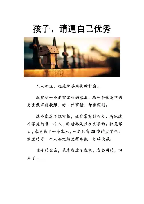 孩子,请逼自己优秀