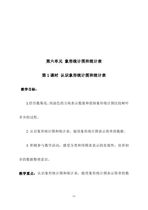 冀教版二年级数学上册第六单元《第1课时 认识象形统计图和统计表》教学设计