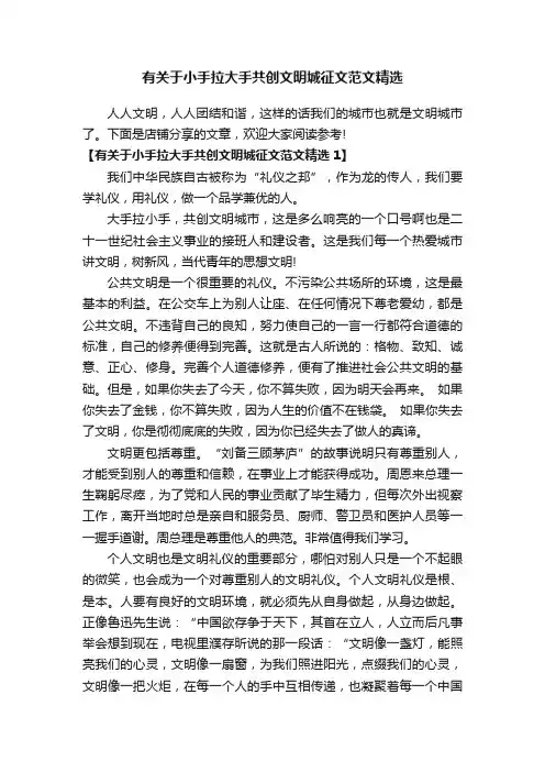有关于小手拉大手共创文明城征文范文精选