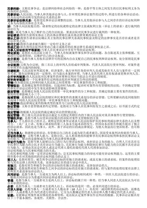 民事诉讼名词解释和部分简答