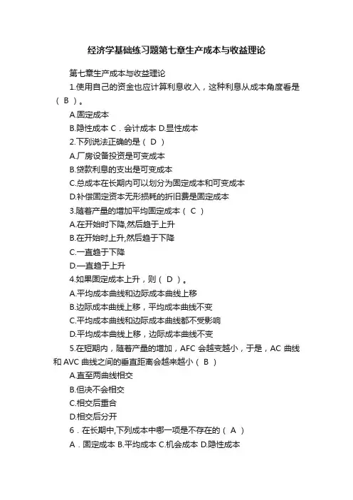 经济学基础练习题第七章生产成本与收益理论