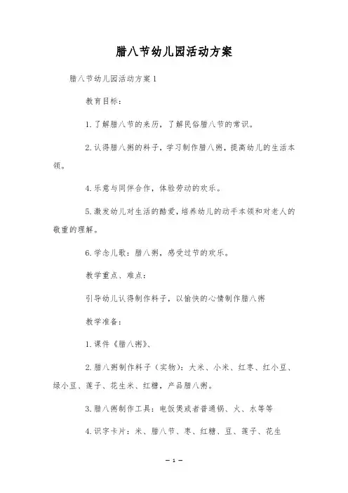 腊八节幼儿园活动方案