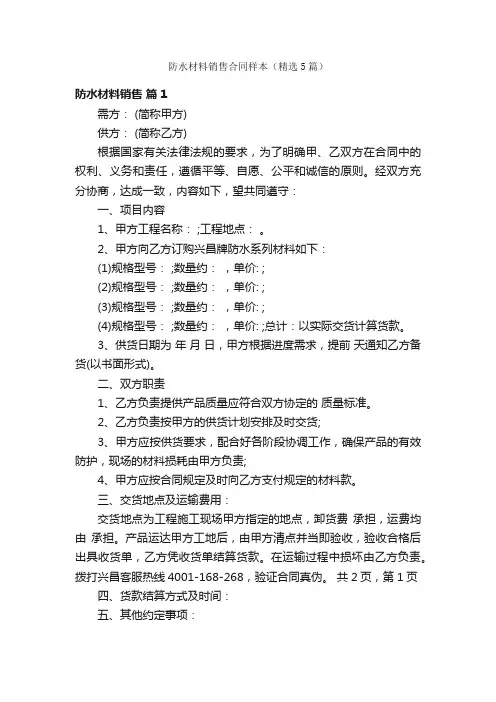 防水材料销售合同样本（精选5篇）