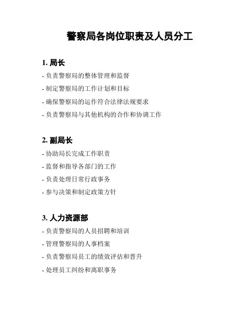 警察局各岗位职责及人员分工
