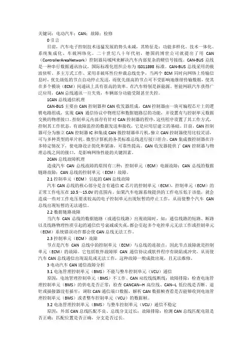 电动汽车CAN通信故障检修探析