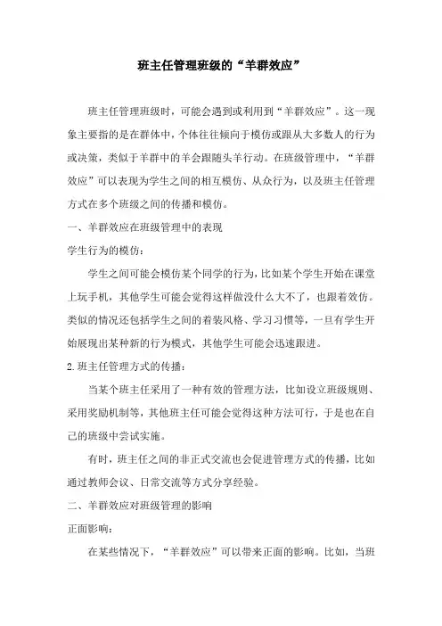 班主任管理班级的“羊群效应”