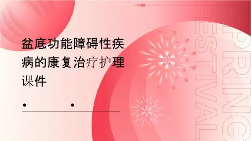 盆底功能障碍性疾病的康复治疗护理课件