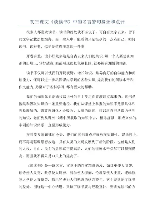 初三课文《谈读书》中的名言警句摘录和点评