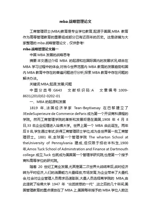mba战略管理论文