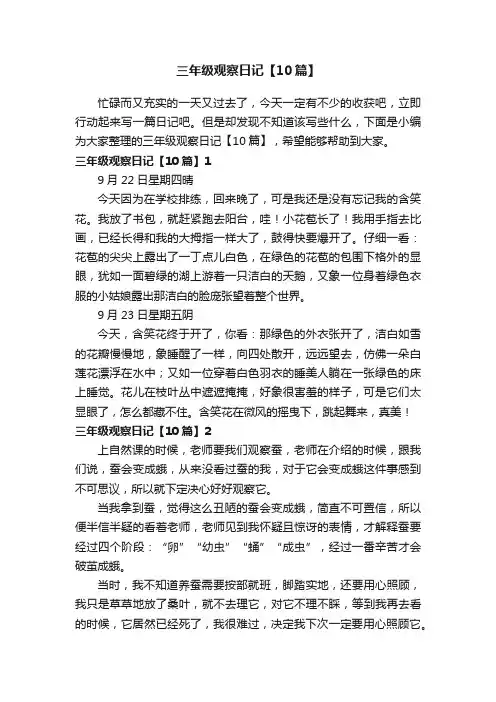 三年级观察日记【10篇】