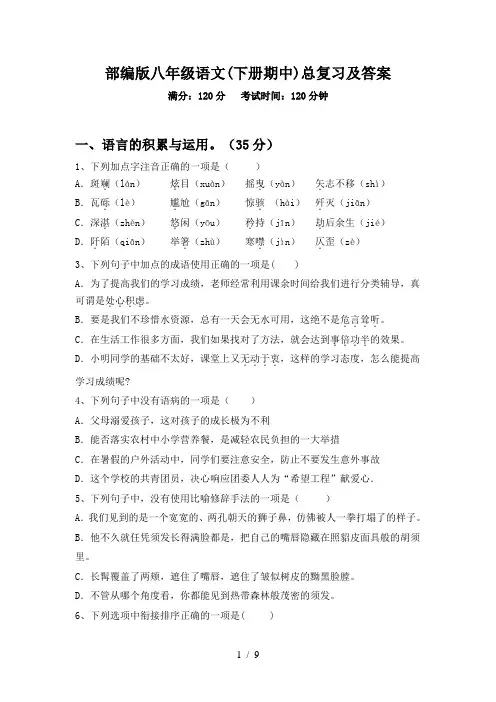 部编版八年级语文(下册期中)总复习及答案
