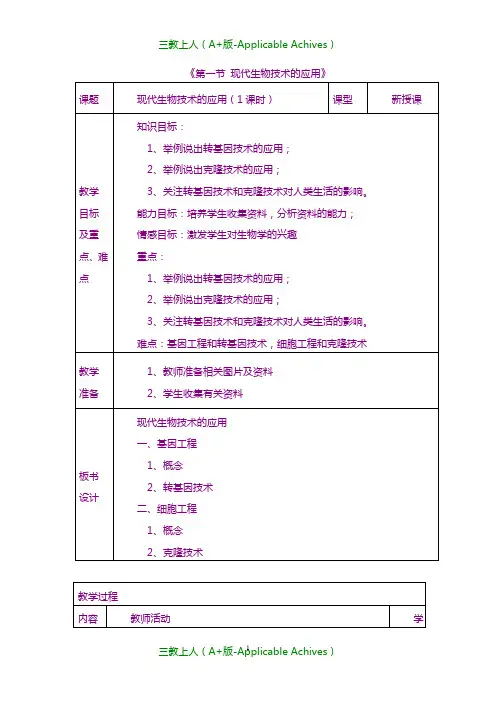 苏教初中生物八年级下册《24第1节 现代生物技术的应用 》教案 (4) .doc