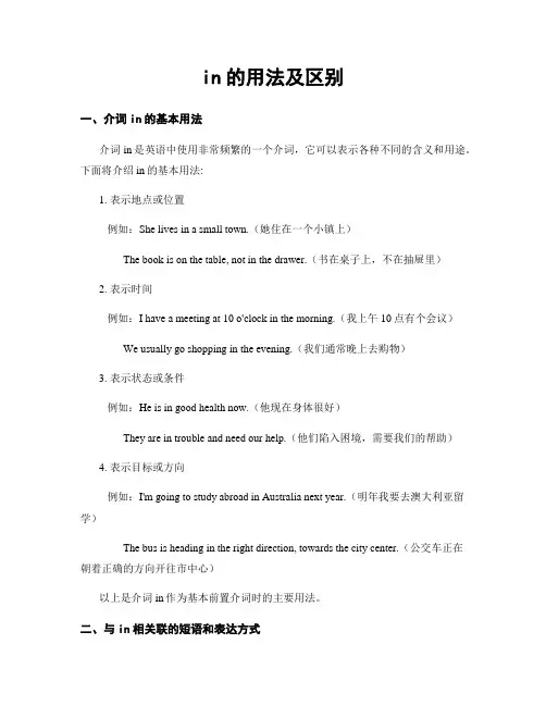 in的用法及区别