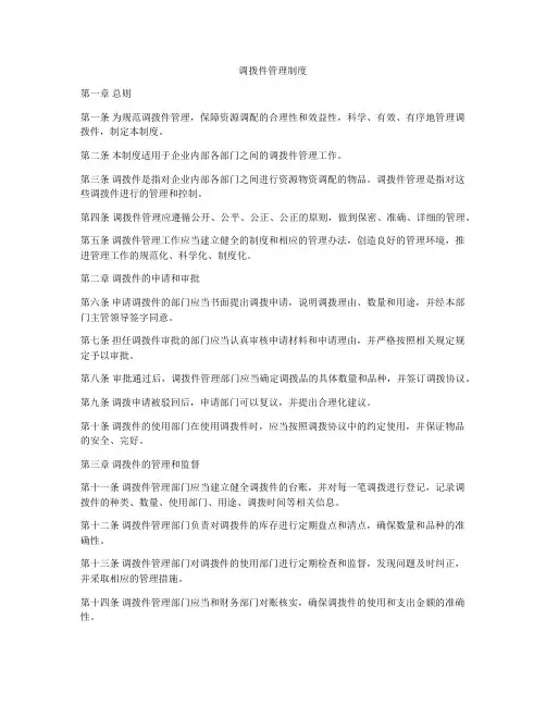 调拨件管理制度