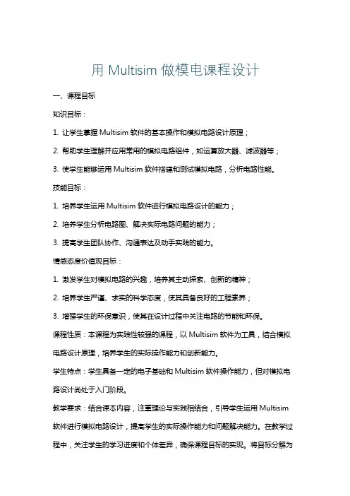 用Multisim做模电课程设计