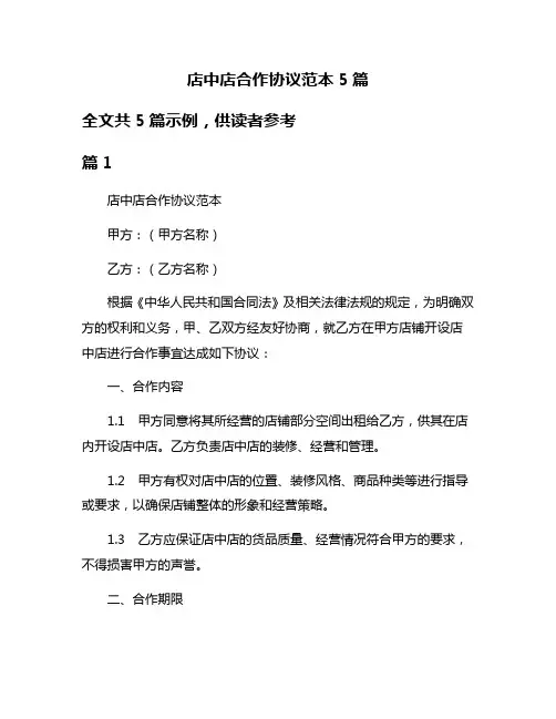 店中店合作协议范本5篇